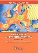 Η ΕΝΟΠΟΙΗΣΗ ΤΟΥ ΕΥΡΩΠΑΙΚΟΥ ΧΩΡΟΥ 1986-2006