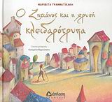 Ο ΖΗΤΙΑΝΟΣ ΚΑΙ Η ΧΡΥΣΗ ΚΛΕΙΔΑΡΟΤΡΥΠΑ