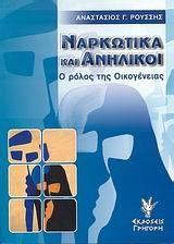 ΝΑΡΚΩΤΙΚΑ ΚΑΙ ΑΝΗΛΙΚΟΙ-Ο ΡΟΛΟΣ ΤΗΣ ΟΙΚΟΓΕΝΕΙΑΣ