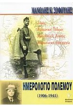 ΗΜΕΡΟΛΟΓΙΟ ΠΟΛΕΜΟΥ 1906-1941