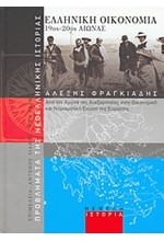 ΕΛΛΗΝΙΚΗ ΟΙΚΟΝΟΜΙΑ 19ΟΣ-20ΟΣ ΑΙΩΝΑΣ