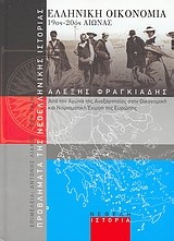 ΕΛΛΗΝΙΚΗ ΟΙΚΟΝΟΜΙΑ 19ΟΣ-20ΟΣ ΑΙΩΝΑΣ
