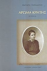 ΑΡΩΜΑ ΚΡΗΤΗΣ