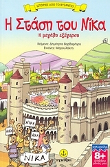 Η ΣΤΑΣΗ ΤΟΥ ΝΙΚΑ - Η ΜΕΓΑΛΗ ΕΞΕΓΕΡΣΗ