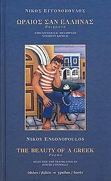 ΩΡΑΙΟΣ ΣΑΝ ΕΛΛΗΝΑΣ-THE BEAUTY OF A GREEK