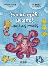 ΕΝΑ ΧΤΑΠΟΔΙ ΜΥΩΠΑΣ...ΚΑΙ ΑΛΛΕΣ ΙΣΤΟΡΙΕΣ