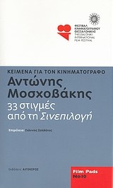 33 ΣΤΙΓΜΕΣ ΑΠΟ ΤΗ ΣΙΝΕΠΙΛΟΓΗ - FILM PADS NO 10
