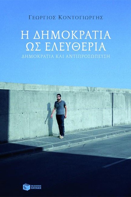 Η ΔΗΜΟΚΡΑΤΙΑ ΩΣ ΕΛΕΥΘΕΡΙΑ