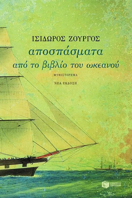 ΑΠΟΣΠΑΣΜΑΤΑ ΑΠΟ ΤΟ ΒΙΒΛΙΟ ΤΟΥ ΩΚΕΑΝΟΥ