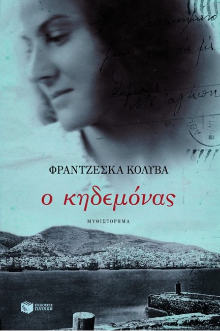 Ο ΚΗΔΕΜΟΝΑΣ