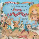 Η ΑΝΝΑ ΚΑΙ ΟΙ ΚΑΛΙΚΑΝΤΖΑΡΟΙ