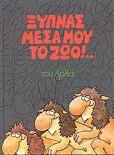 ΞΥΠΝΑΣ ΜΕΣΑ ΜΟΥ ΤΟ ΖΩΟ!-ΕΠΙΤΟΜΟ