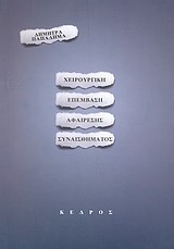 ΧΕΙΡΟΥΡΓΙΚΗ ΕΠΕΜΒΑΣΗ-ΑΦΑΙΡΕΣΗ ΣΥΝΑΙΣΘΗΜΑΤΟΣ