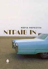 ΝΤΡΑΙΒ ΙΝ