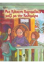ΜΙΑ ΚΟΚΚΙΝΗ ΚΑΡΑΜΕΛΑ ΓΙΑ ΤΗΝ ΚΑΛΗΜΕΡΑ