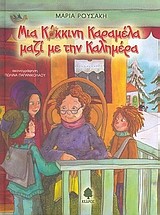 ΜΙΑ ΚΟΚΚΙΝΗ ΚΑΡΑΜΕΛΑ ΓΙΑ ΤΗΝ ΚΑΛΗΜΕΡΑ