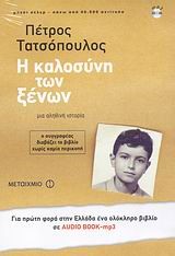 Η ΚΑΛΟΣΥΝΗ ΤΩΝ ΞΕΝΩΝ-AUDIO BOOK MP3