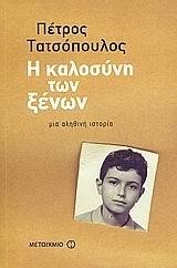 Η ΚΑΛΟΣΥΝΗ ΤΩΝ ΞΕΝΩΝ-ΒΙΒΛΙΟ+AUDIO BOOK MP3