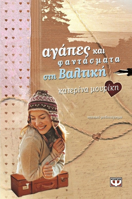 ΑΓΑΠΕΣ ΚΑΙ ΦΑΝΤΑΣΜΑΤΑ ΣΤΗ ΒΑΛΤΙΚΗ