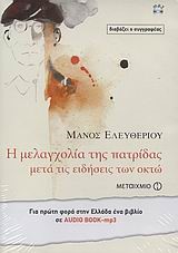 Η ΜΕΛΑΓΧΟΛΙΑ ΤΗΣ ΠΑΤΡΙΔΑΣ ΜΕΤΑ ΤΙΣ ΕΙΔΗΣΕΙΣ ΤΩΝ ΟΚΤΩ-AUDIO BOOK MP3