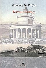 ΚΑΝΑΜΕ ΛΑΘΟΣ