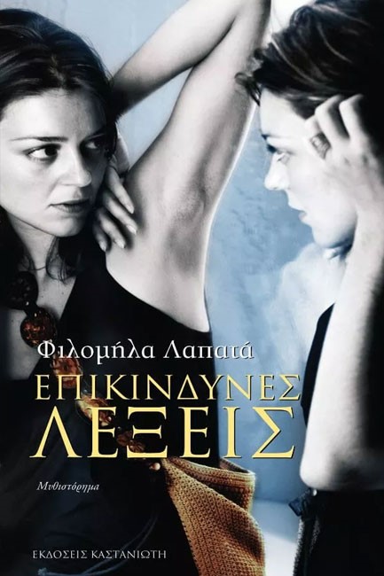ΕΠΙΚΙΝΔΥΝΕΣ ΛΕΞΕΙΣ