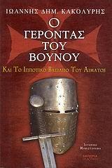 Ο ΓΕΡΟΝΤΑΣ ΤΟΥ ΒΟΥΝΟΥ