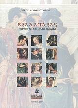 ΕΞΑΛΑΠΑΞΑΣ-ΔΙΗΓΗΜΑΤΑ ΚΑΙ ΑΛΛΑ ΨΕΜΜΑΤΑ