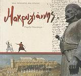 ΜΑΚΡΥΓΙΑΝΝΗΣ-ΕΝΑ ΠΡΟΣΩΠΟ-ΜΙΑ ΕΠΟΧΗ