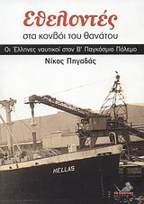 ΕΘΕΛΟΝΤΕΣ ΣΤΟ ΚΟΝΒΟΙ ΤΟΥ ΘΑΝΑΤΟΥ