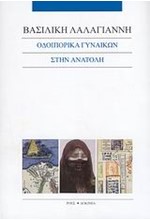 ΟΔΟΙΠΟΡΙΚΑ ΓΥΝΑΙΚΩΝ ΣΤΗΝ ΑΝΑΤΟΛΗ