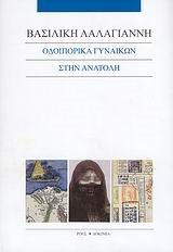 ΟΔΟΙΠΟΡΙΚΑ ΓΥΝΑΙΚΩΝ ΣΤΗΝ ΑΝΑΤΟΛΗ