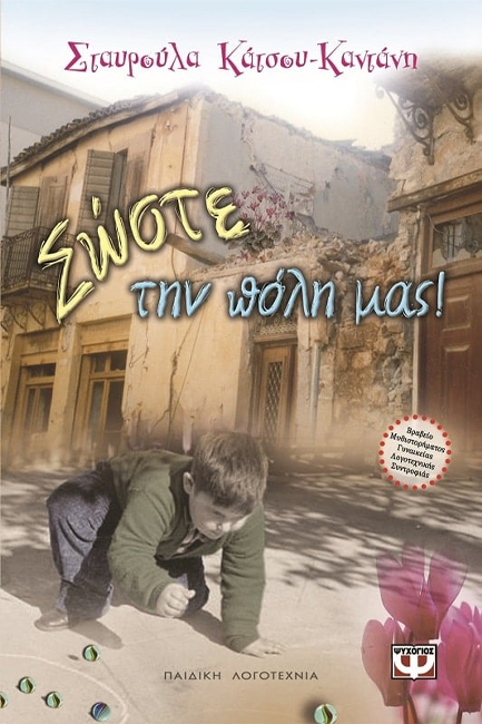 ΣΩΣΤΕ ΤΗΝ ΠΟΛΗ ΜΑΣ