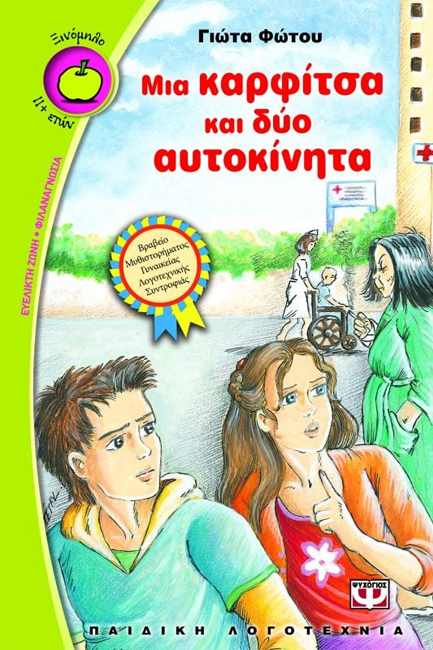 ΜΙΑ ΚΑΡΦΙΤΣΑ ΚΑΙ ΔΥΟ ΑΥΤΟΚΙΝΗΤΑ-ΞΙΝΟΜΗΛΟ 32