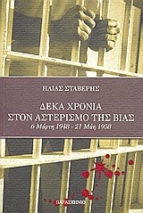 ΔΕΚΑ ΧΡΟΝΙΑ ΣΤΟΝ ΑΣΤΕΡΙΣΜΟ ΤΗΣ ΒΙΑΣ