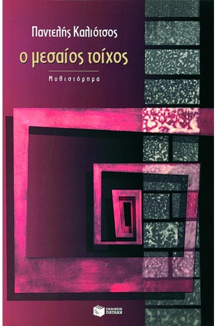 Ο ΜΕΣΑΙΟΣ ΤΟΙΧΟΣ
