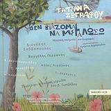 ΔΕ ΒΙΑΖΟΜΑΙ ΝΑ ΜΕΓΑΛΩΣΩ +CD