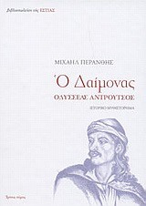 Ο ΔΑΙΜΟΝΑΣ ΟΔΥΣΣΕΑΣ ΑΝΔΡΟΥΤΣΟΣ 3