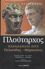 ΠΑΡΑΛΛΗΛΟΙ ΒΙΟΙ ΠΕΛΟΠΙΔΑΣ-ΜΑΡΚΕΛΛΟΣ
