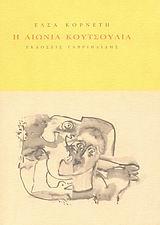 Η ΑΙΩΝΙΑ ΚΟΥΤΣΟΥΛΙΑ