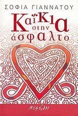 ΚΑΙΚΙΑ ΣΤΗΝ ΑΣΦΑΛΤΟ