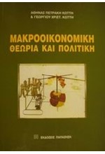 ΜΑΚΡΟΟΙΚΟΝΟΜΙΚΗ ΘΕΩΡΙΑ ΚΑΙ ΠΟΛΙΤΙΚΗ