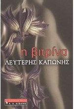 Η ΒΙΤΡΙΝΑ
