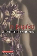 Η ΒΙΤΡΙΝΑ