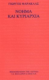 ΝΟΗΜΑ ΚΑΙ ΚΥΡΙΑΡΧΙΑ