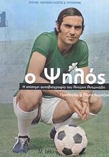 Ο ΨΗΛΟΣ-ΑΝΤΩΝΗΣ ΑΝΤΩΝΙΑΔΗΣ