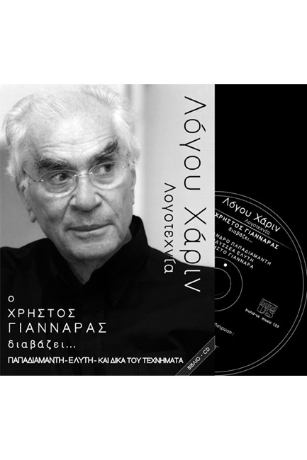 ΛΟΓΟΥ ΧΑΡΙΝ-ΓΙΑΝΝΑΡΑΣ ΠΑΠΑΔΙΑΜΑΝΤΗΣ ΕΛΥΤΗΣ