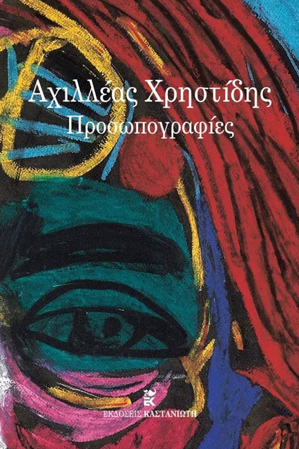 ΠΡΟΣΩΠΟΓΡΑΦΙΕΣ