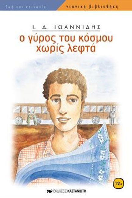 Ο ΓΥΡΟΣ ΤΟΥ ΚΟΣΜΟΥ ΧΩΡΙΣ ΛΕΦΤΑ