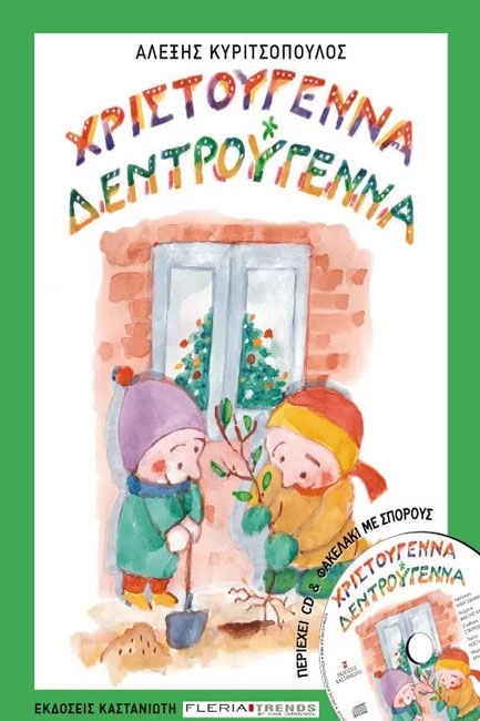 ΧΡΙΣΤΟΥΓΕΝΝΑ ΔΕΝΤΡΟΥΓΕΝΝΑ +CD ΣΑΚΟΥΛΑΚΙ ΜΕ ΣΠΟΡΟΥΣ